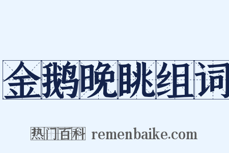 金鹅晚眺组词是什么意思的图片